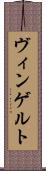 ヴィンゲルト Scroll