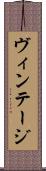 ヴィンテージ Scroll