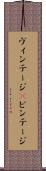 ヴィンテージ(P) Scroll