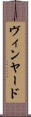 ヴィンヤード Scroll