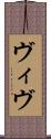 ヴィヴ Scroll