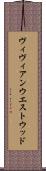 ヴィヴィアン・ウエストウッド Scroll
