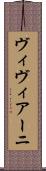 ヴィヴィアーニ Scroll