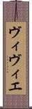 ヴィヴィエ Scroll