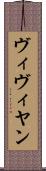 ヴィヴィヤン Scroll