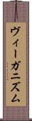 ヴィーガニズム Scroll
