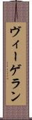 ヴィーゲラン Scroll