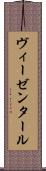 ヴィーゼンタール Scroll