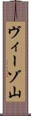ヴィーゾ山 Scroll