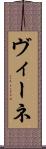 ヴィーネ Scroll