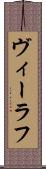ヴィーラフ Scroll