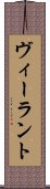ヴィーラント Scroll