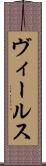 ヴィールス Scroll