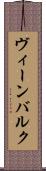 ヴィーンバルク Scroll