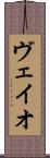 ヴェイオ Scroll