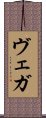 ヴェガ Scroll