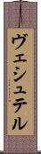 ヴェシュテル Scroll