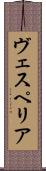ヴェスペリア Scroll