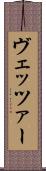 ヴェッツァー Scroll