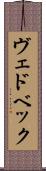 ヴェドベック Scroll