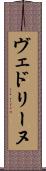 ヴェドリーヌ Scroll