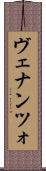 ヴェナンツォ Scroll
