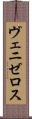 ヴェニゼロス Scroll