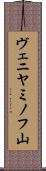 ヴェニヤミノフ山 Scroll