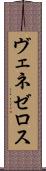ヴェネゼロス Scroll