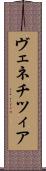 ヴェネチツィア Scroll