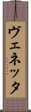 ヴェネッタ Scroll
