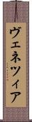 ヴェネツィア Scroll