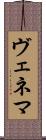 ヴェネマ Scroll