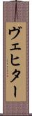 ヴェヒター Scroll