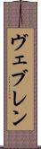 ヴェブレン Scroll
