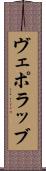 ヴェポラッブ Scroll