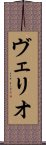 ヴェリオ Scroll