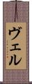 ヴェル Scroll