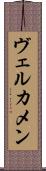 Vercammen Scroll