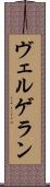 ヴェルゲラン Scroll