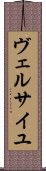 ヴェルサイユ Scroll