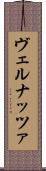 ヴェルナッツァ Scroll