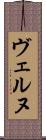ヴェルヌ Scroll