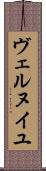 ヴェルヌイユ Scroll