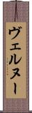 ヴェルヌー Scroll