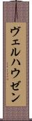 ヴェルハウゼン Scroll