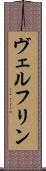 ヴェルフリン Scroll