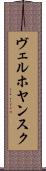 ヴェルホヤンスク Scroll