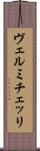 ヴェルミチェッリ Scroll
