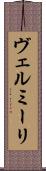 ヴェルミーリ Scroll